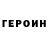 ГЕРОИН VHQ fritzjet